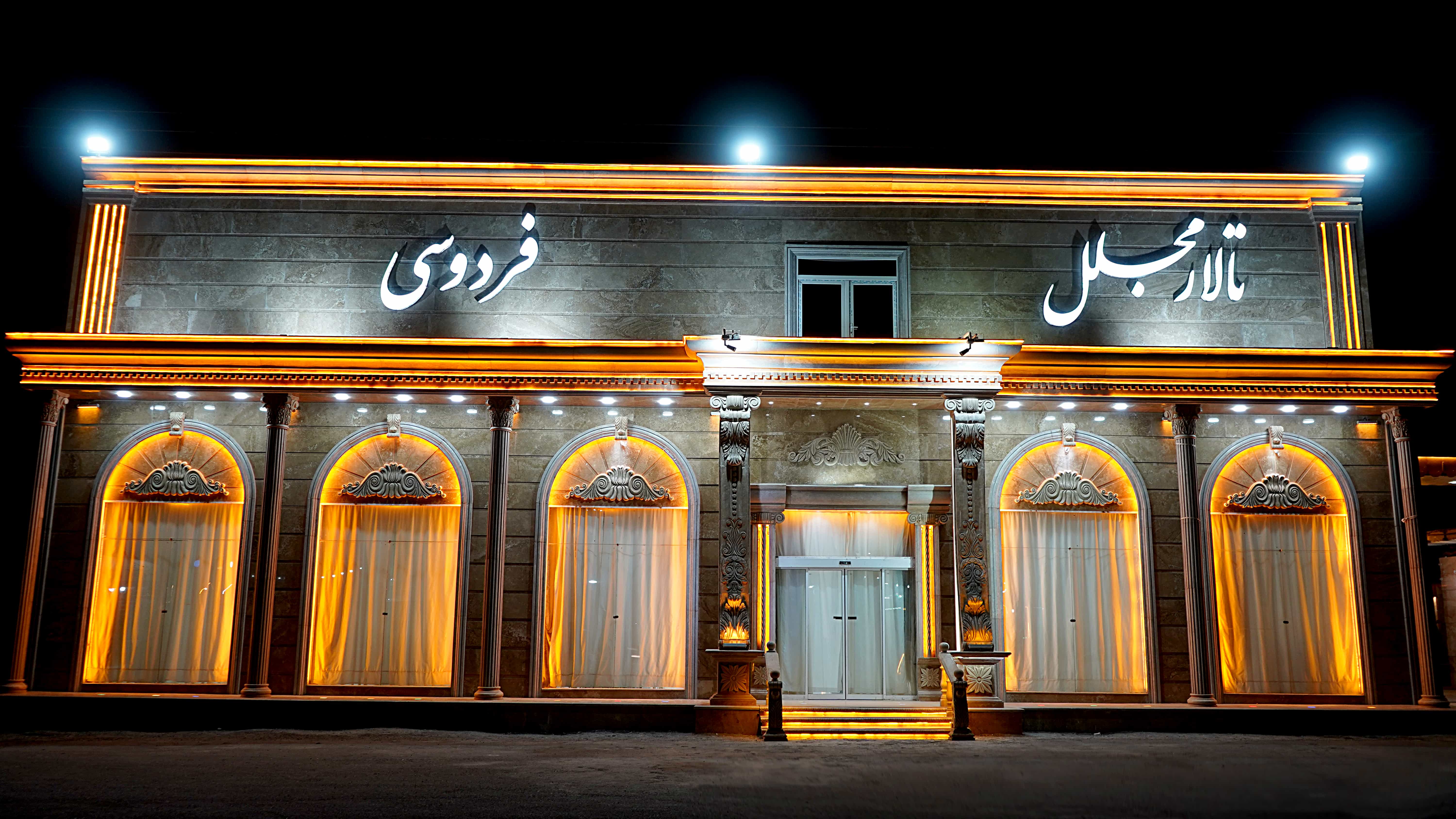 تالار فردوسی