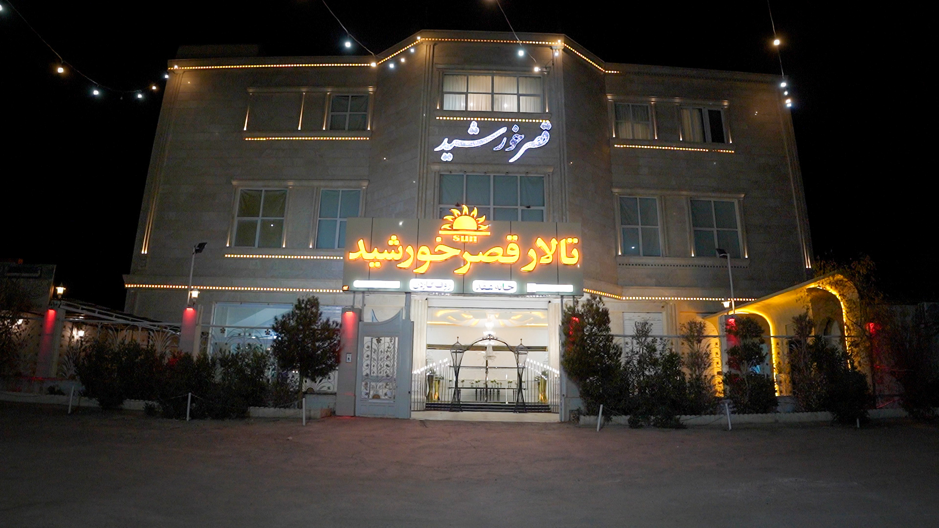 تالار قصر خورشید