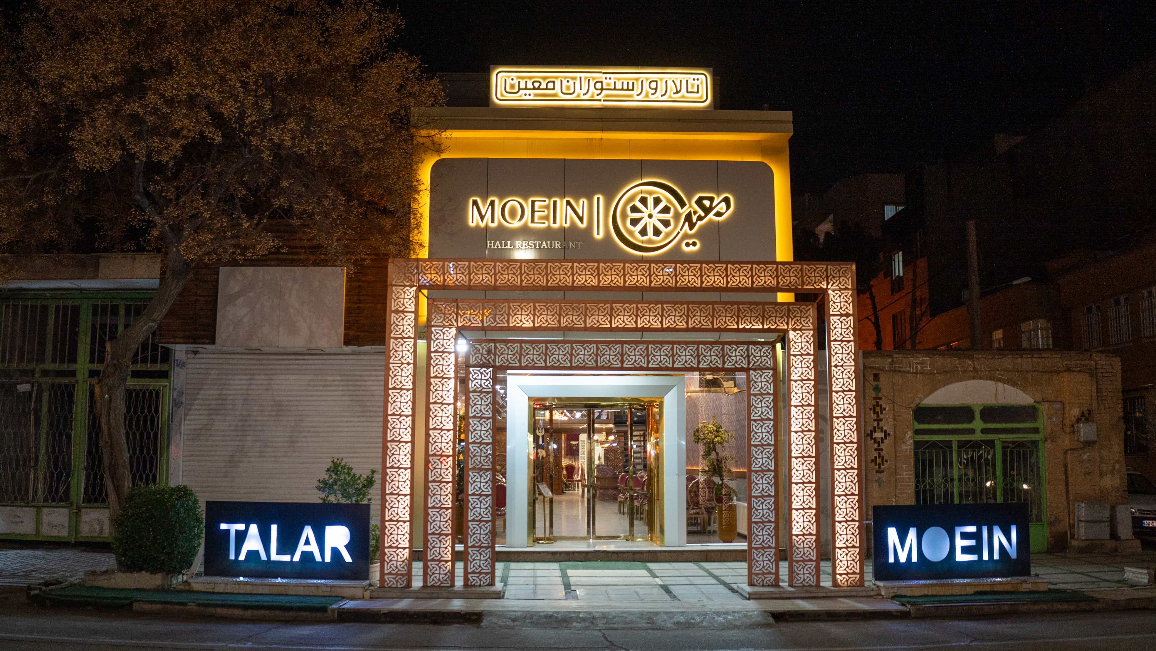 تالار معین
