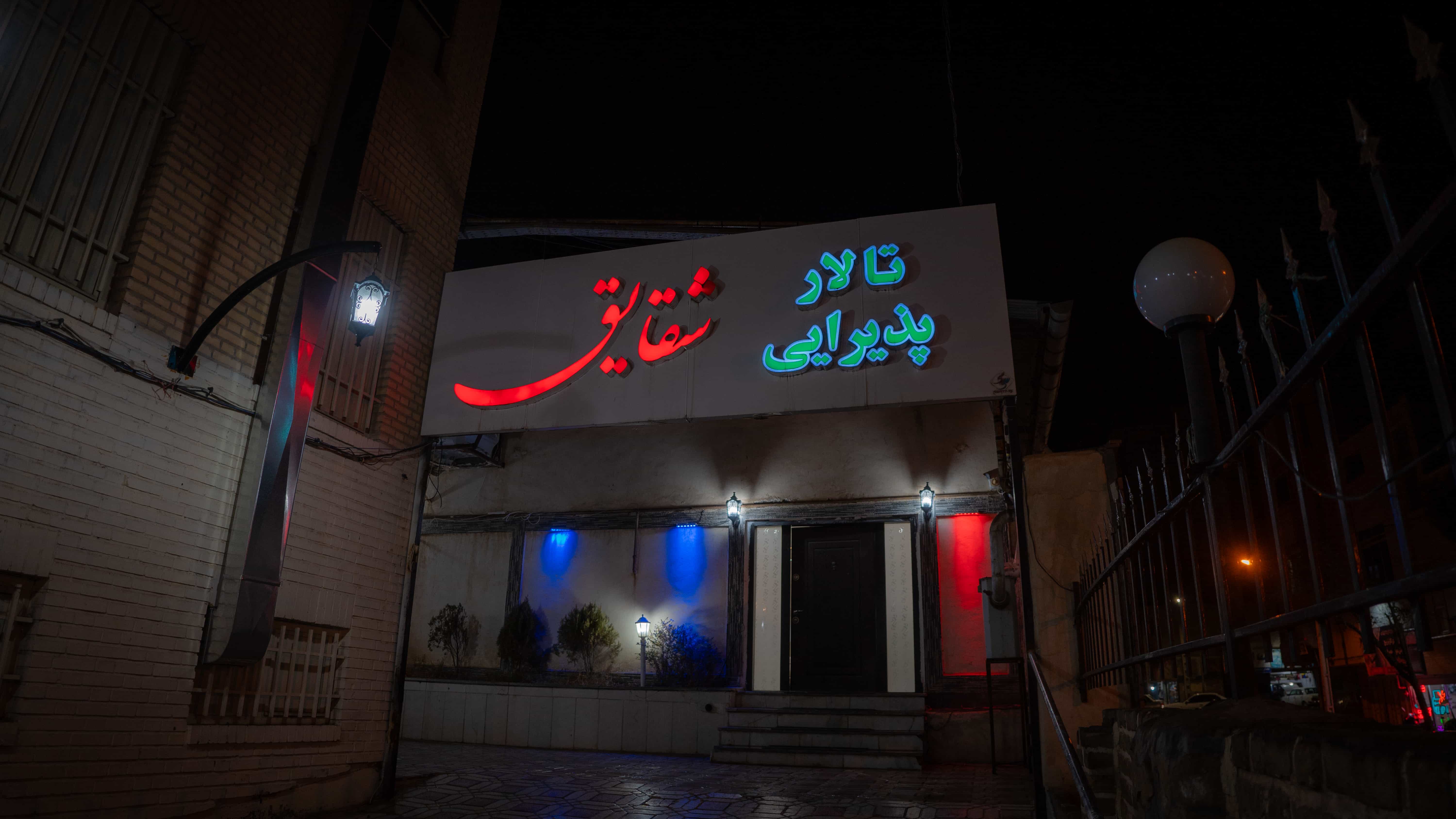 تالار شقایق